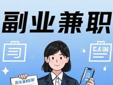 凉山在手机上可以做哪些副业赚钱？