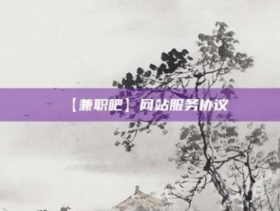 凉山【兼职吧】网站服务协议